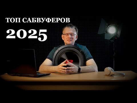 Видео: Топ сабвуферов 2025