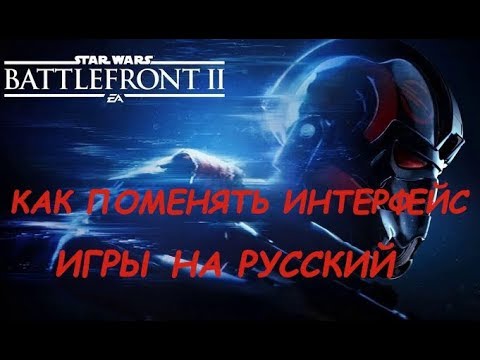 Видео: Star Wars Battlefront 2 - Меняем интерфейс на русский.