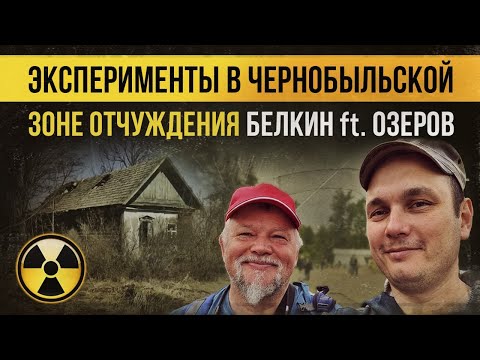 Видео: ☢ Эксперименты в Чернобыльской зоне отчуждения. Белкин ft. Озеров.