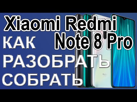 Видео: Как разобрать и как собрать телефон Xiaomi Redmi Note 8 Pro