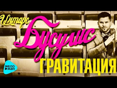 Видео: Интарс БУСУЛИС - Гравитация  (Альбом 2016, Премьера  )