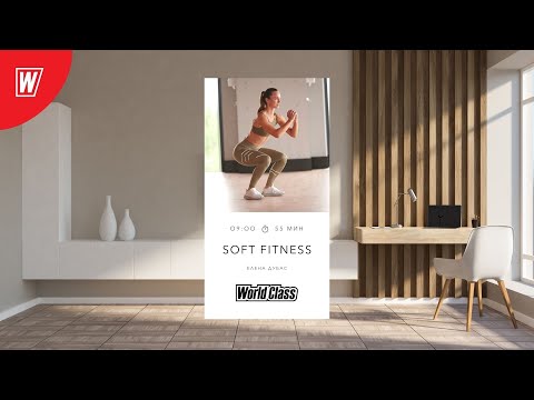 Видео: SOFT FITNESS с Еленой Дубас | 24 декабря 2022 | Онлайн-тренировки World Class