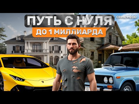 Видео: ПУТЬ С НУЛЯ НА GTA 5 RP | CRIMEWOOD RP ПУТЬ БОМЖА ГТА 5