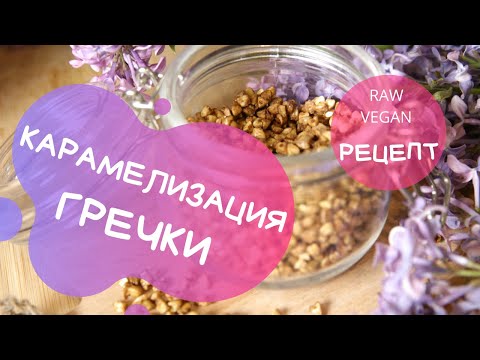 Видео: Карамелизованная зеленая гречка - РЕЦЕПТ
