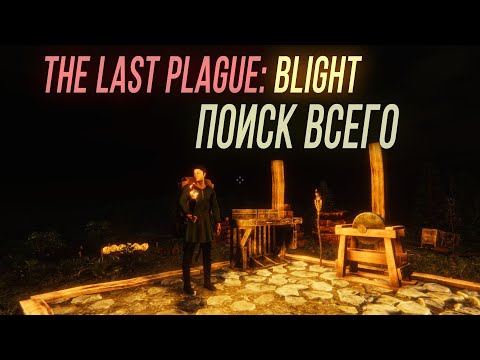 Видео: Фарм и поиск ресурсов - The Last Plague: Blight #6