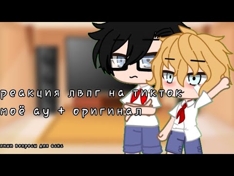 Видео: ♡•реакция лвпг на тикток•3 часть•♡