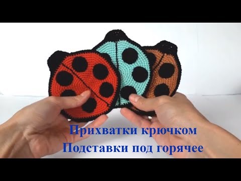Видео: Прихватка на кухню. Прихватка крючком. Подставка под горячее крючком. Вязаные прихватки