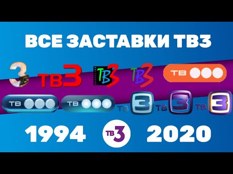 Видео: Все заставки ТВ3 (1994-2020) | TVOLD