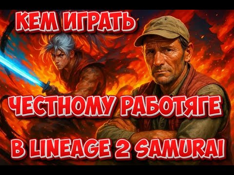Видео: Кем играть честному работяге в Lineage 2 Samurai