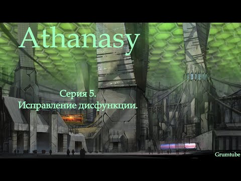 Видео: Athanasy (2022). Серия 5. Исправление дисфункции.