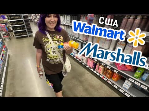 Видео: США В Marshalls с Сабриной Волмарт