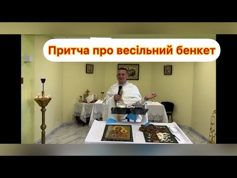 Видео: Притча про весільний бенкет — о. Роман Братковський