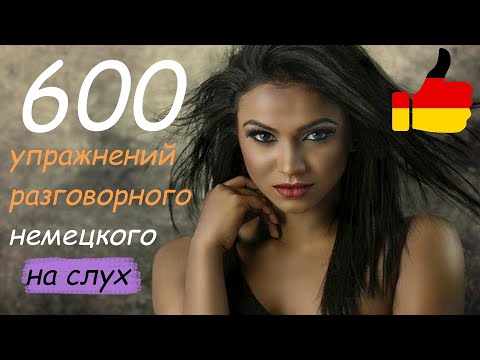 Видео: Разговорные фразы на Немецком на каждый день