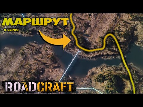Видео: roadcraft 4 серия маршрут прокладываю и помогаю конвою, карта глубина