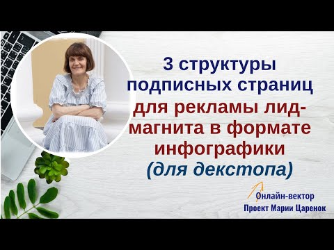 Видео: 3 структуры подписных для рекламы лид-магнита в виде инфографики для декстопа