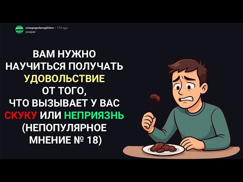 Видео: ВАМ НУЖНО НАУЧИТЬСЯ ПОЛУЧАТЬ УДОВОЛЬСТВИЕ ОТ ТОГО, ЧТО ВЫЗЫВАЕТ СКУКУ (Непопулярные мнения с Reddit)