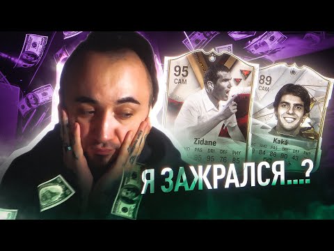 Видео: Я ЗАЖРАЛСЯ..? 😈 KAKA и ЗИДАН в СОСТАВЕ / САМЫЙ ДОРОГОЙ ПАК..