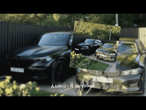 Видео: Asatro - Я за тобой (Slowed Version)
