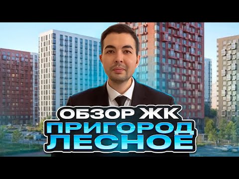 Видео: Обзор ЖК Пригород Лесное