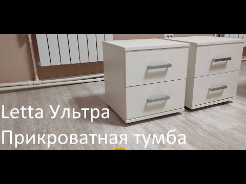 Видео: Прикроватная тумба Letta Ультра
