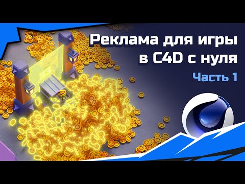 Видео: Cinema 4D: Делаем креатив с 0. Часть 1.