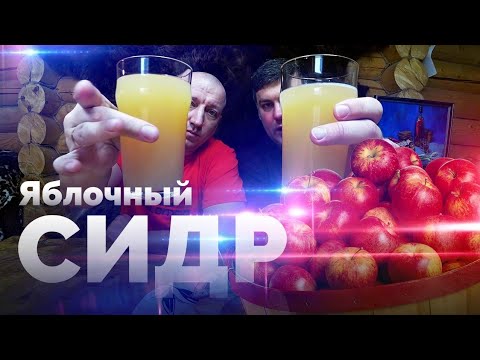 Видео: СИДР ЯБЛОЧНЫЙ рецепт или домашнее ВИНО ИЗ ЯБЛОК!
