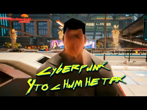 Видео: Cyberpunk 2077 - ТЫ БЫЛ ПРЕКРАСЕН