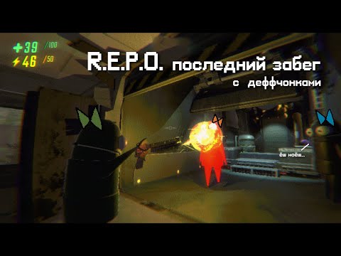 Видео: R.E.P.O. №4  | ДЕФФЧОНКИ. Последний забег.