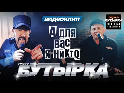 Видео: группа БУТЫРКА - А для вас я никто [Official video] HD remastering