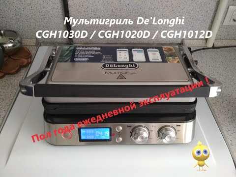 Видео: Обзор на гриль Delonghi CGH1030D через пол года эксплуатации. Брать или ну его?