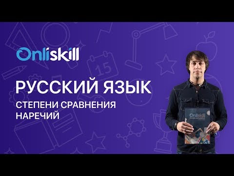 Видео: Русский язык 7 класс: Степени сравнения наречий