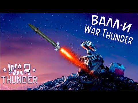 Видео: ВАЛЛ-И в  War Thunder !