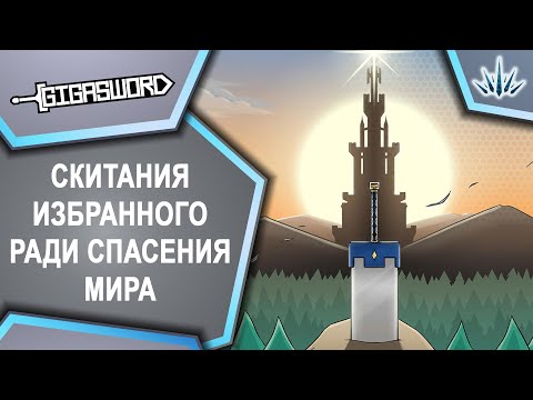 Видео: GIGASWORD. Скитания избранного ради спасения мира.