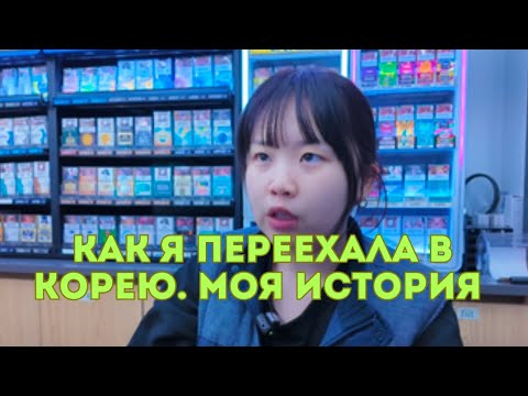 Видео: Как я переехала в Корею. Моя история