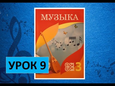 Видео: Уроки музыки. 3 класс Урок 9. "Вспоминаем-повторяем"