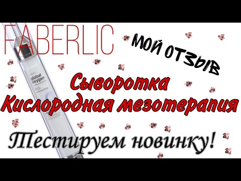 Видео: FABERLIC/Тестируем сыворотку арт. 5794 Global Oxygen Кислородная мезотерапия😊Брать или бежать?