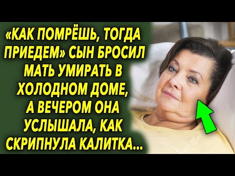 Видео: Он оставил ее в холодном доме, а вечером она услышала как скрипнула калитка…