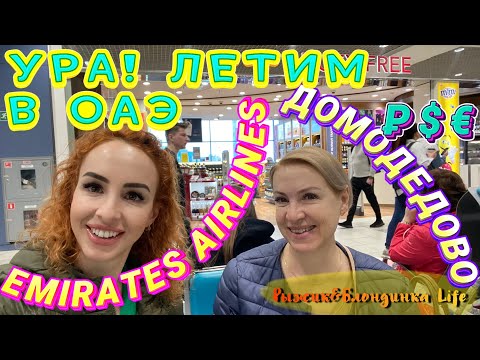 Видео: Наконец-то свершилось: ЛЕТИМ в ОАЭ🤩 Цены в Домодедово❗Самый лучший перелет - EMIRATES AIRLINES👍🥳