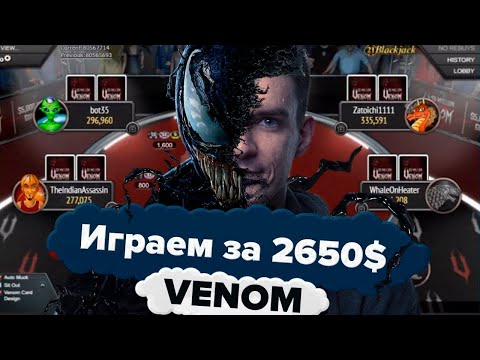 Видео: Играю за 2650$, Venom - 5 000 000$ гарантия  =) Онлайн покер стрим