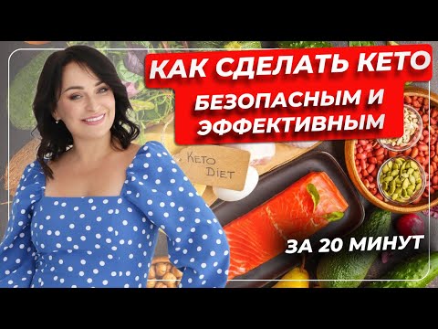 Видео: Как сделать КЕТО безопасным и эффективным? за 20 минут