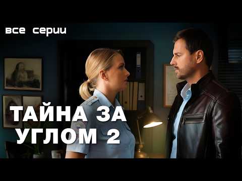 Видео: НОВИНКА, КОТОРУЮ НЕЛЬЗЯ ПРОПУСТИТЬ! // Остросюжетный детектив «Тайна за углом 2», все серии