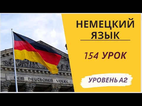 Видео: 154 урок A2 разговорный немецкий язык с нуля для начинающих