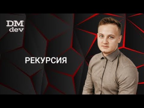 Видео: Java для начинающих. 6.4 Рекурсия