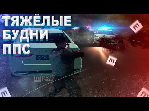 Видео: ТЯЖЕЛЫЕ БУДНИ ППС | MOTION PROJECT
