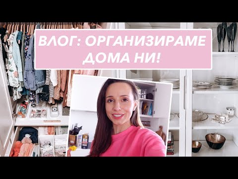 Видео: ВЛОГ: ОРГАНИЗИРАМЕ ДОМА НИ!