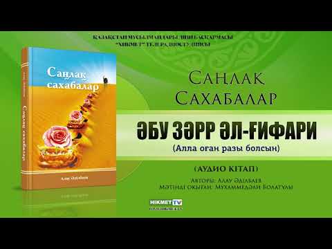 Видео: Әбу Зәрр әл - Ғифари (р.а.) | Саңлақ сахабалар (аудио кітап)