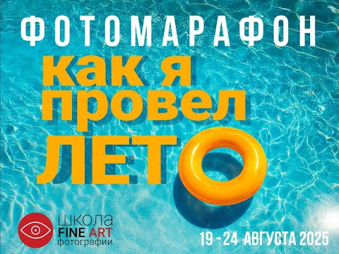 Видео: Разбор работ марафона "Как я провел лето"