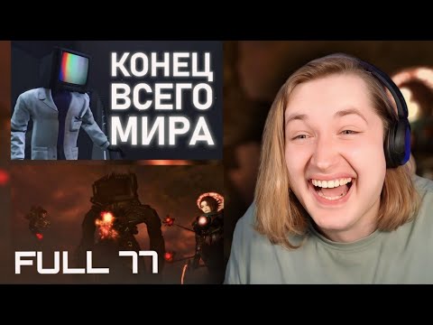 Видео: Skibidi toilet 77 (full episode) | ЭТОТ МИР ОБРЕЧЁН - Фактически как добавил целую часть! (РЕАКЦИЯ)