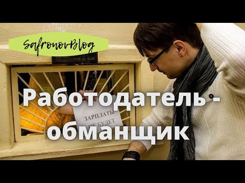Видео: Признаки плохого работодателя / Не ходи туда - обманут!