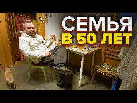 Видео: Создать семью в 50 лет, это нормально???
